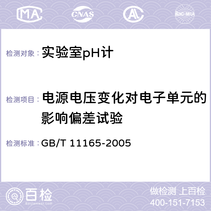 电源电压变化对电子单元的影响偏差试验 《实验室pH计》 GB/T 11165-2005 5.13