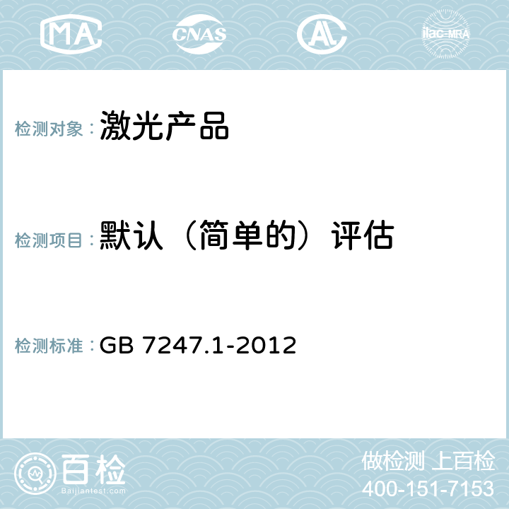 默认（简单的）评估 GB 7247.1-2012 激光产品的安全 第1部分:设备分类、要求