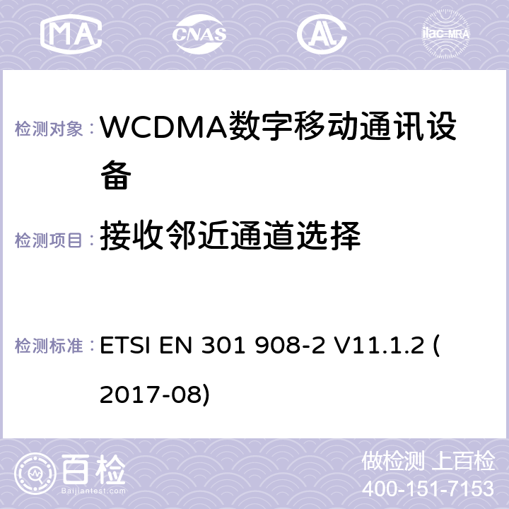 接收邻近通道选择 IMT蜂窝网络;使用无线电频谱的协调标准;第2部分:CDMA直扩(UTRA FDD)用户设备 ETSI EN 301 908-2 V11.1.2 (2017-08) 4.2.6