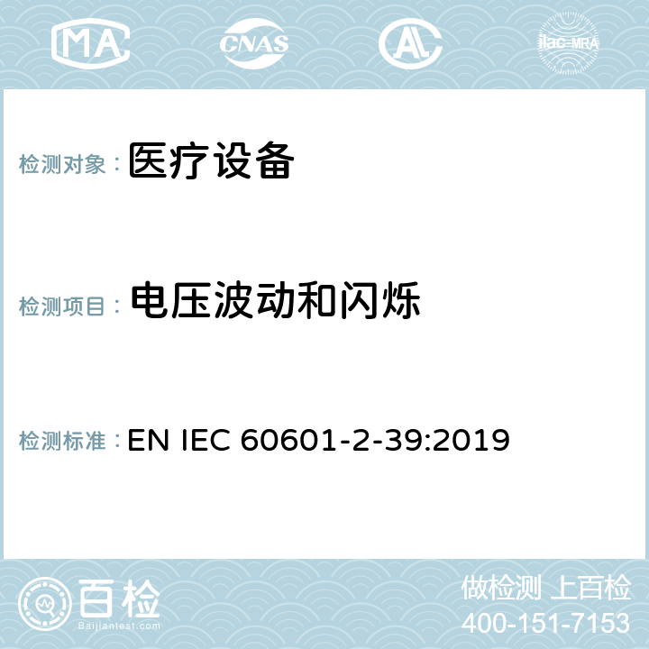 电压波动和闪烁 医用电气设备.第2-39部分：腹膜透析设备基本安全和基本性能的特殊要求 EN IEC 60601-2-39:2019 202
