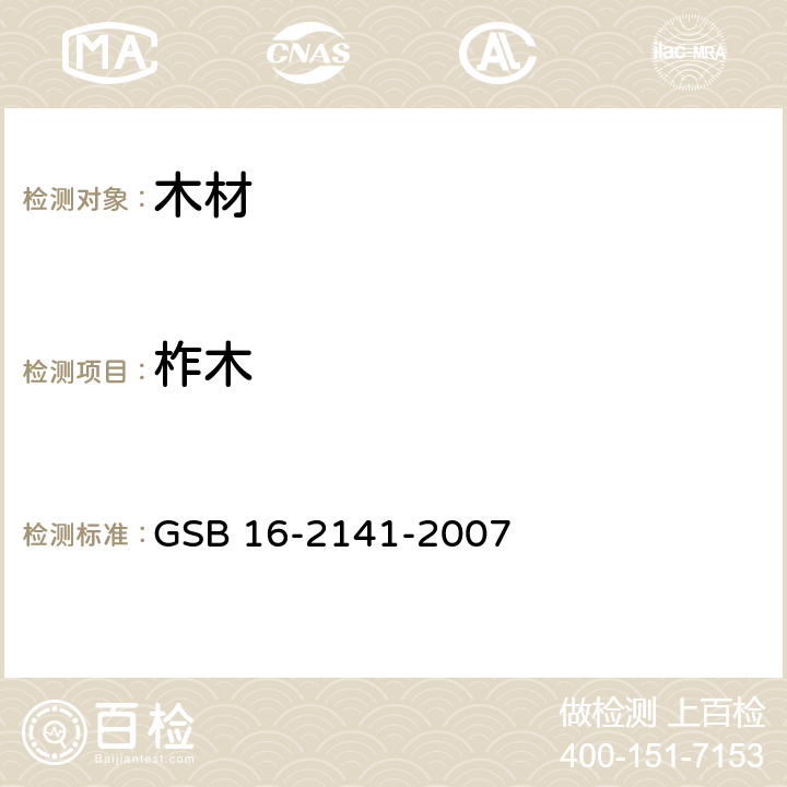 柞木 进口木材国家标准样照 GSB 16-2141-2007