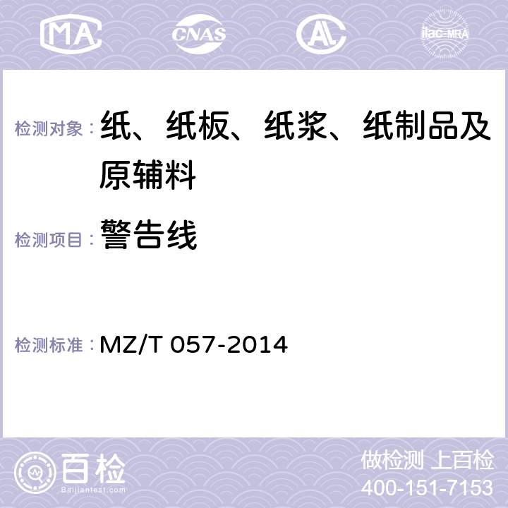 警告线 中国福利彩票预制票据 MZ/T 057-2014 6.4