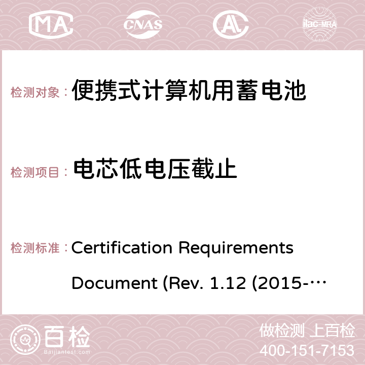 电芯低电压截止 电池系统符合IEEE1625的证书要求 Certification Requirements Document (Rev. 1.12 (2015-06) 5.30