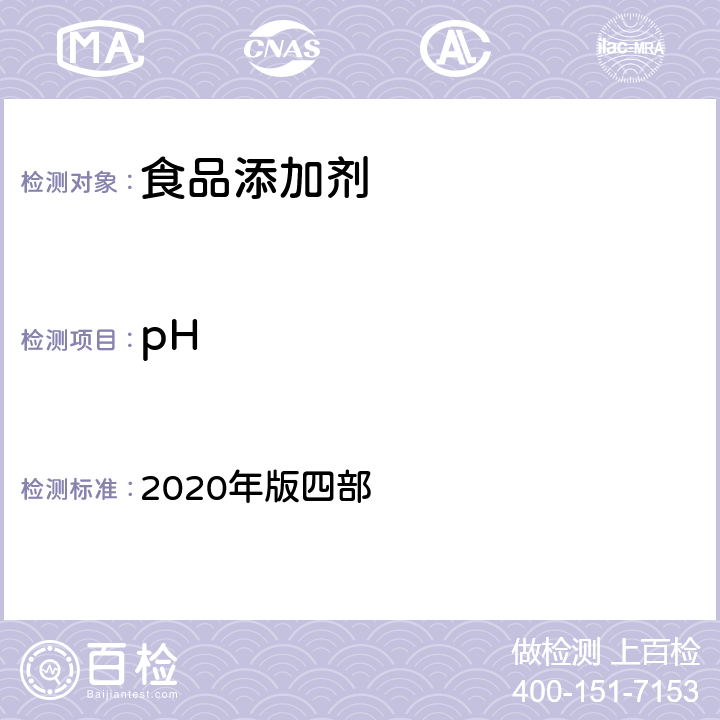 pH 《中国药典》通则 2020年版四部 0631 pH值测定法