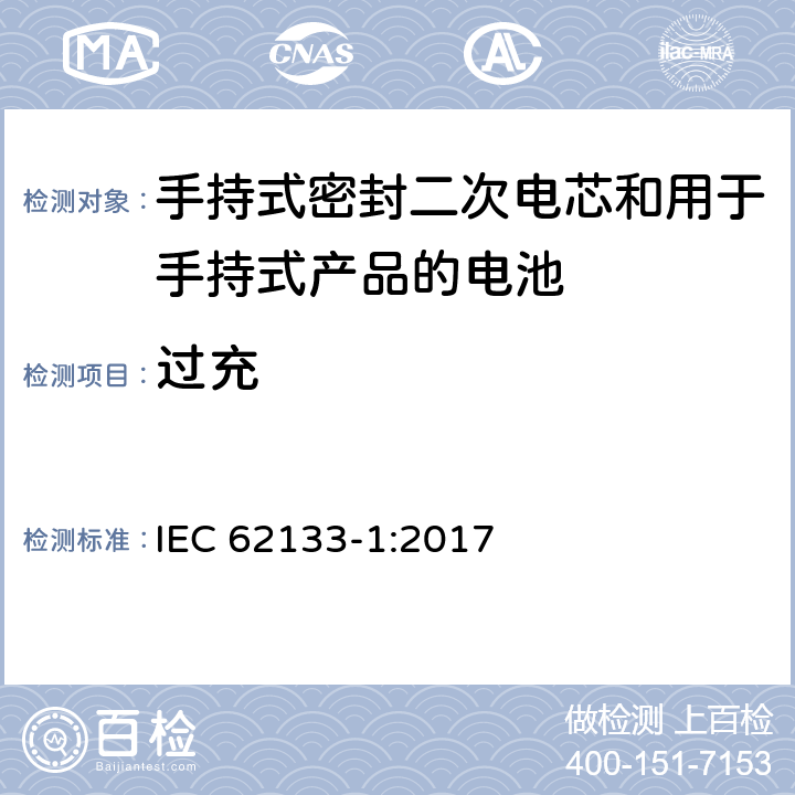 过充 包含碱性或其他非酸性物质的二次电池和电芯—手持式密封二次电芯的安全或用于手持式产品的电池安全 第一部分：镍系统 IEC 62133-1:2017