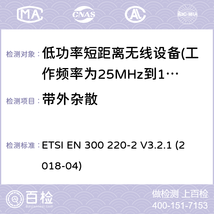 带外杂散 第2部分：非专用无线电设备使用无线电频谱的协调标准 ETSI EN 300 220-2 V3.2.1 (2018-04) 5.8