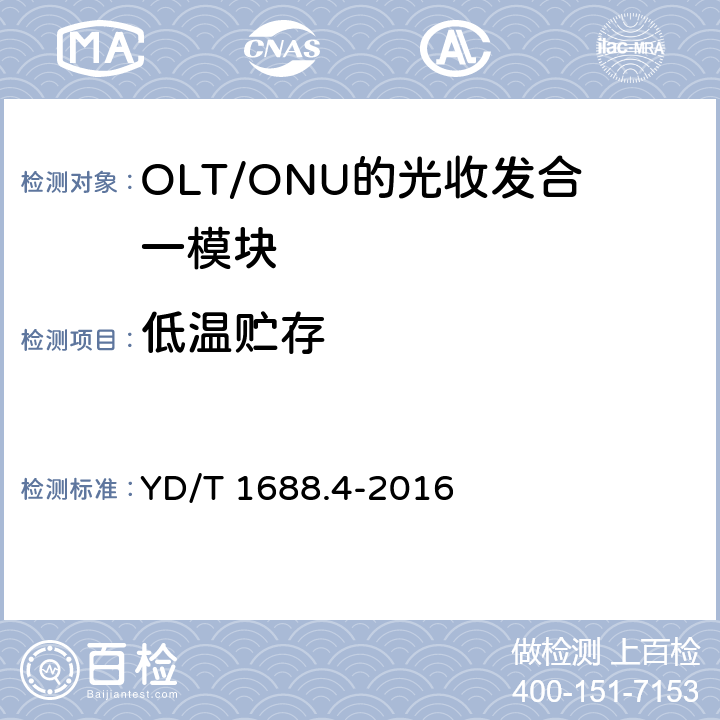 低温贮存 xPON光收发合一模块技术条件 第4部分：用于10G EPON光线路终端/光网络单元（OLT/ONU）的光收发合一模块 YD/T 1688.4-2016