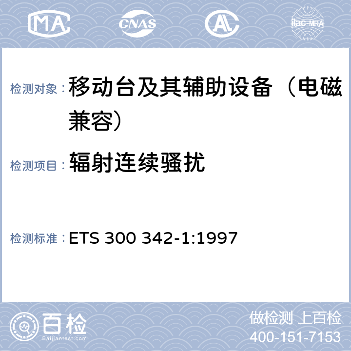 辐射连续骚扰 900/1800MHz TDMA数字蜂窝移动通信系统电磁兼容性限值和测量方法 第一部分：移动台及其辅助设备 ETS 300 342-1:1997 8.1