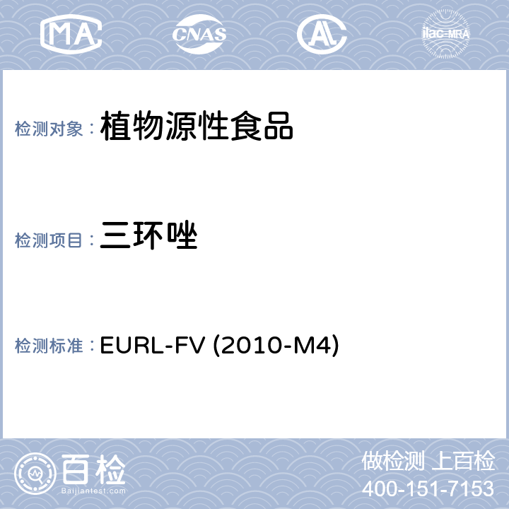 三環唑 水果和蔬菜中農藥殘留乙酸乙酯萃取 氣相質譜和液相色譜串聯質譜分析法 EURL-FV (2010-M4)