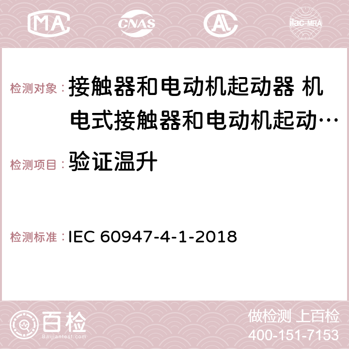 验证温升 低压开关设备和控制设备 第4-1部分：接触器和电动机起动器 机电式接触器和电动机起动器 (含电动机保护器) IEC 60947-4-1-2018 P.2.5