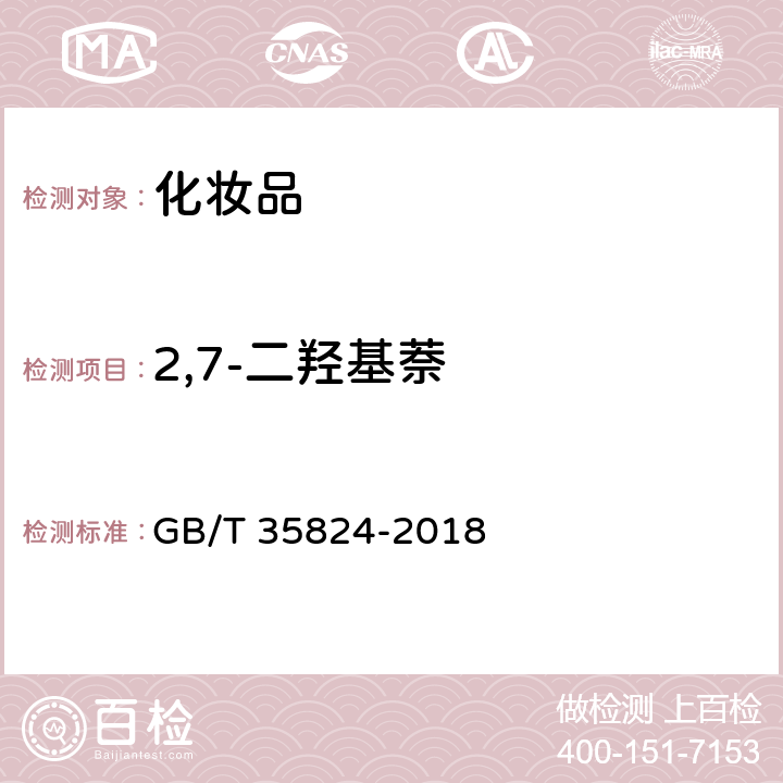 2,7-二羟基萘 染发类化妆品中20种禁限用染料成分的测定高效液相色谱法 GB/T 35824-2018