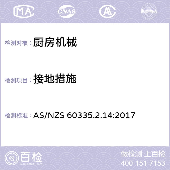 接地措施 家用和类似用途电器设备的安全 第2-14部分: 厨房机械的特殊要求 AS/NZS 60335.2.14:2017 27