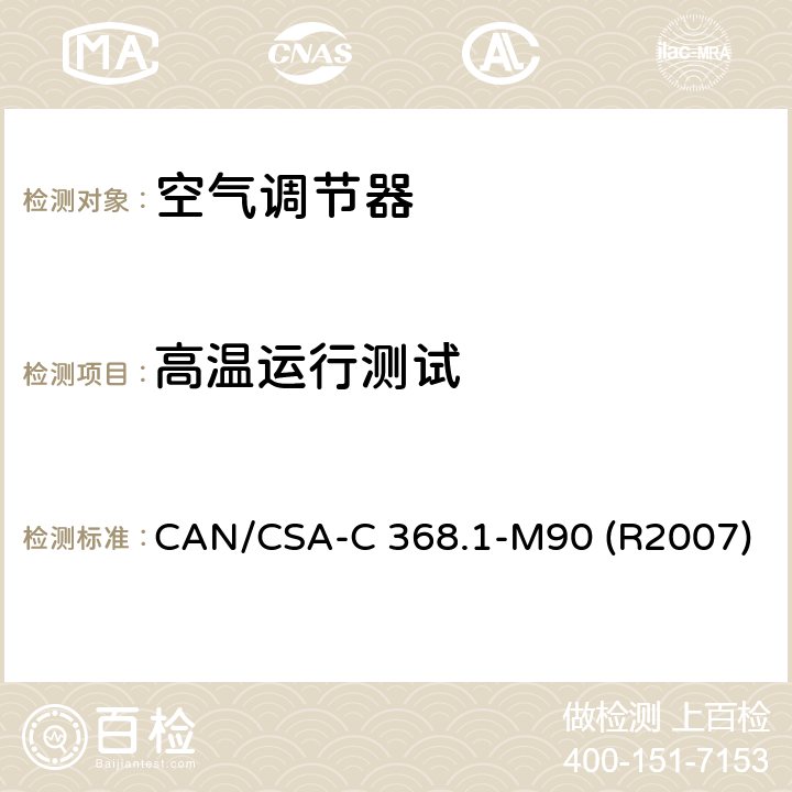 高温运行测试 空调器的性能标准 CAN/CSA-C 368.1-M90 (R2007) 第7.3章
