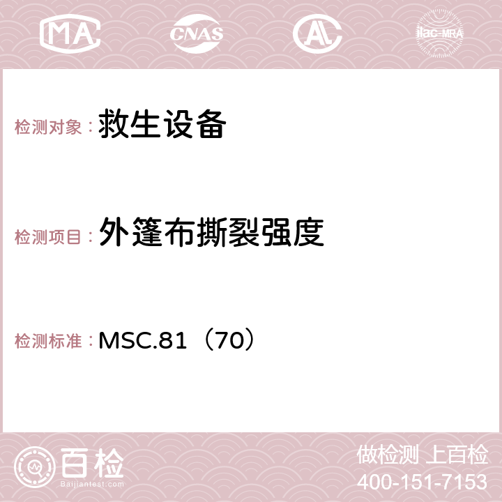 外篷布撕裂强度 《经修正的救生设备试验建议》 MSC.81（70） 2.3.2