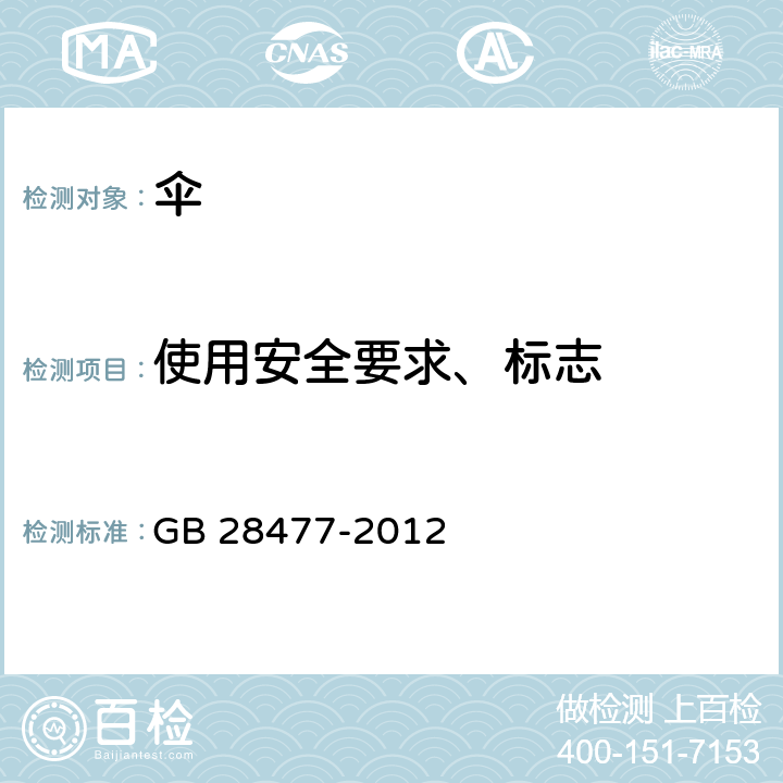 使用安全要求、标志 儿童伞安全技术要求 GB 28477-2012 5.1，6.1，8.1