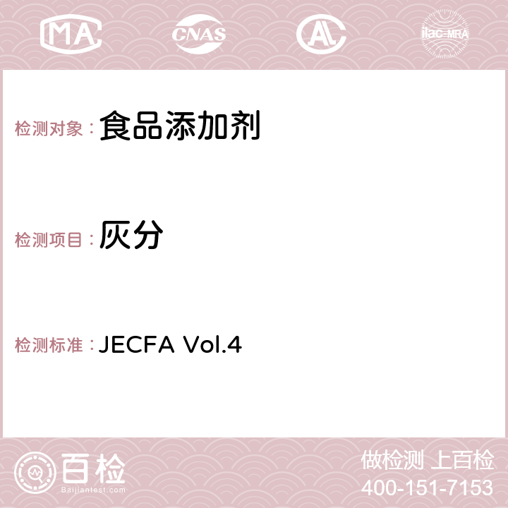 灰分 灰分 JECFA Vol.4
