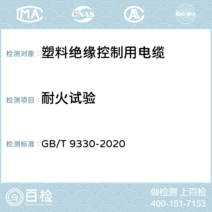 耐火试验 塑料绝缘控制电缆 GB/T 9330-2020 8.6