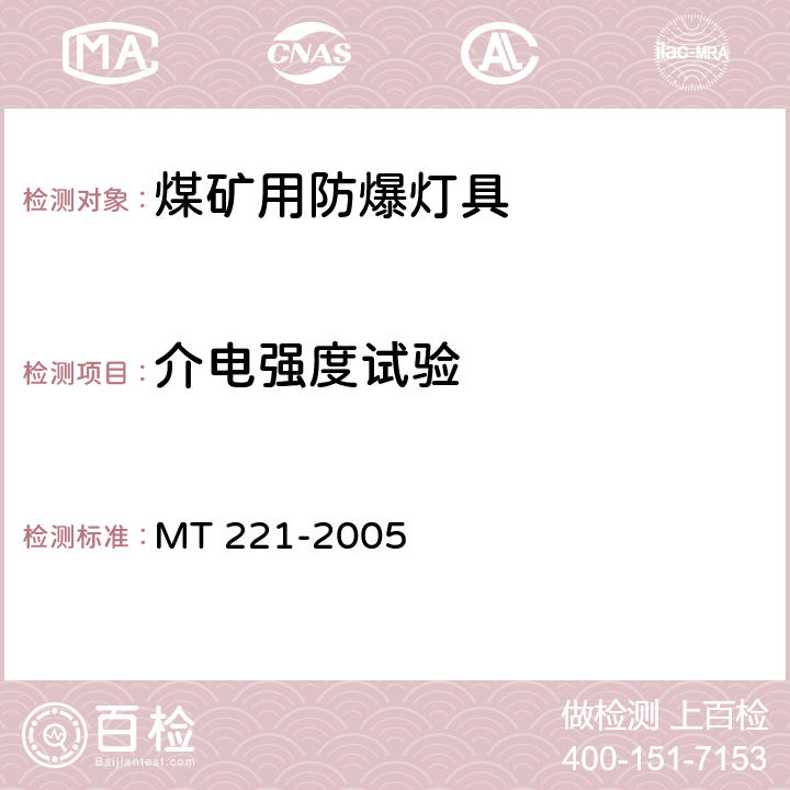 介电强度试验 煤矿用防爆灯具 MT 221-2005 第5.2条