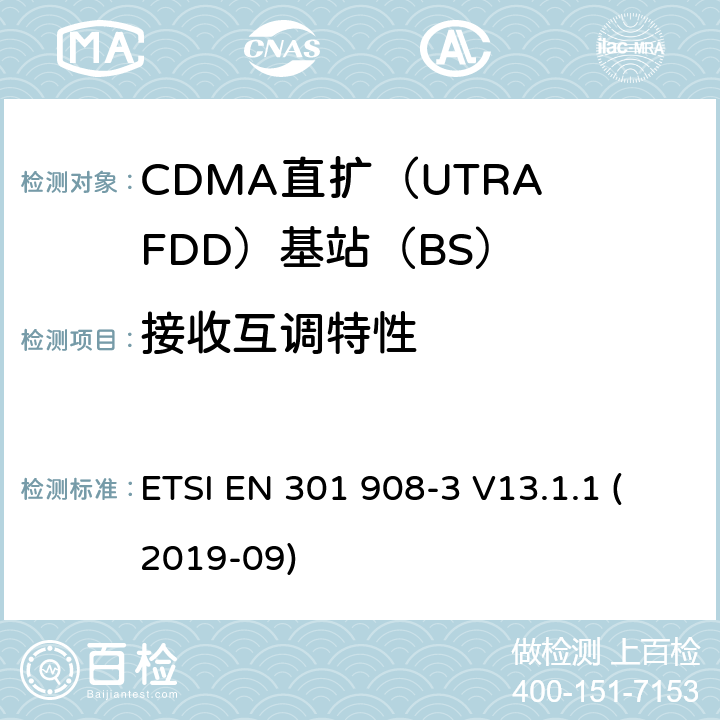 接收互调特性 国际移动电信网络；无线频谱接入谐调标准；第三部分：CDMA直扩（UTRA FDD）基站（BS) ETSI EN 301 908-3 V13.1.1 (2019-09) 4.2.9