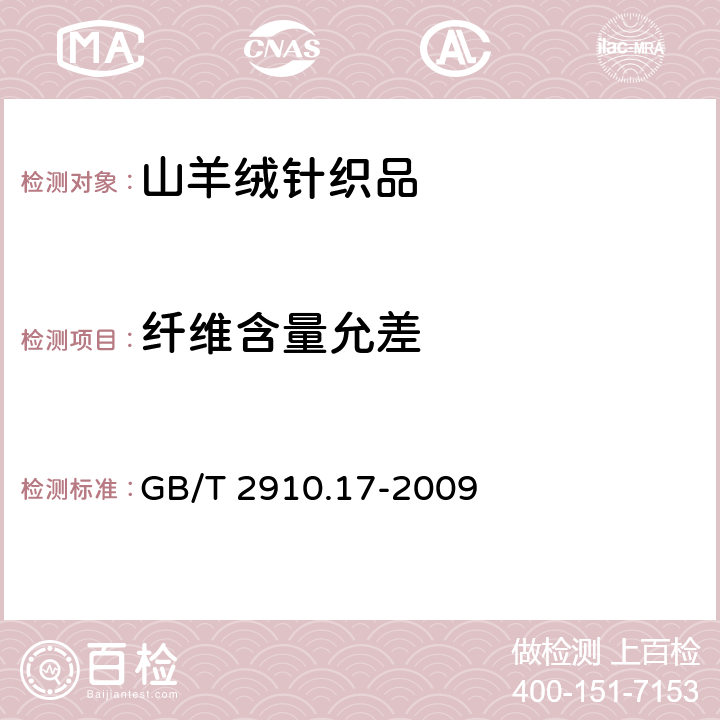 纤维含量允差 纺织品定量化学分析第17部分：含氯纤维（氯乙烯均聚物）与某些其他纤维的混合物（硫酸法） GB/T 2910.17-2009