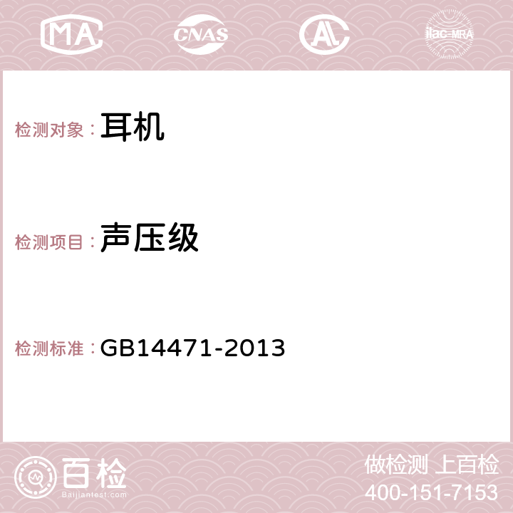 声压级 头戴耳机通用规范 GB14471-2013 6