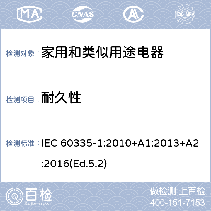 耐久性 家用和类似用途电器的安全 第1部分:一般要求 IEC 60335-1:2010+A1:2013+A2:2016(Ed.5.2) 18