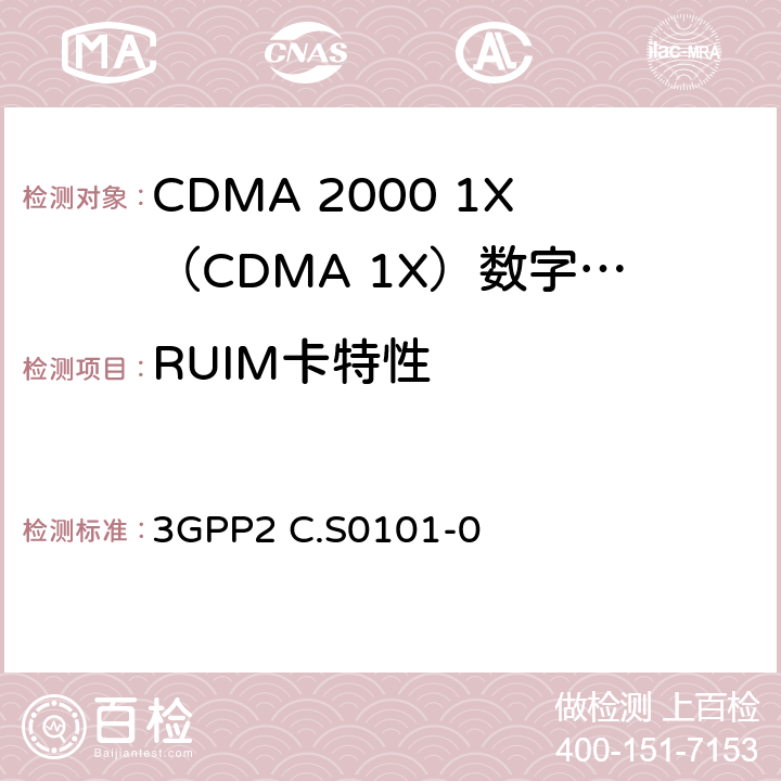 RUIM卡特性 3GPP2 C.S0101 cdma2000扩频标准终端CSIM一致性测试 -0 4—6