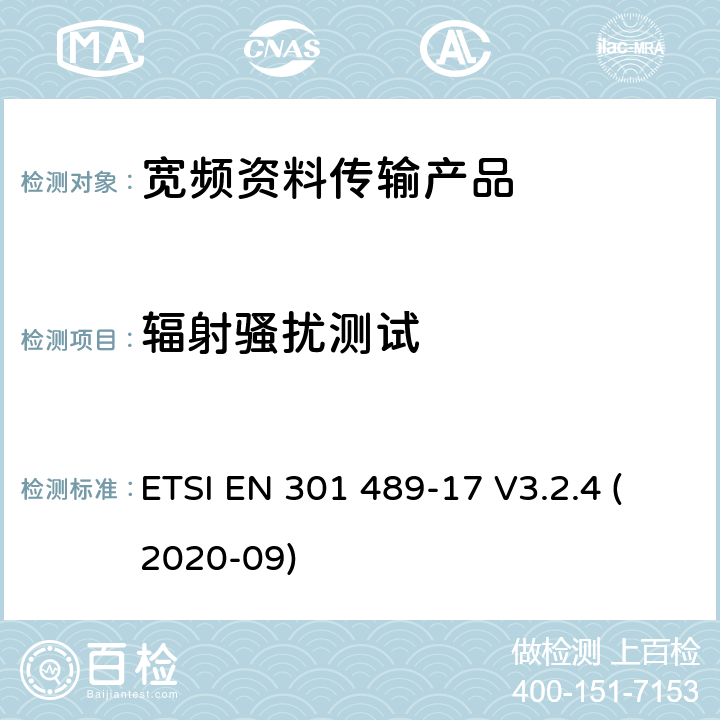 辐射骚扰测试 电磁兼容性和射频频谱问题（ERM）; 射频设备和服务的电磁兼容性（EMC）标准;第17部分:宽频资料传输产品电磁兼容要求 ETSI EN 301 489-17 V3.2.4 (2020-09) 7.1