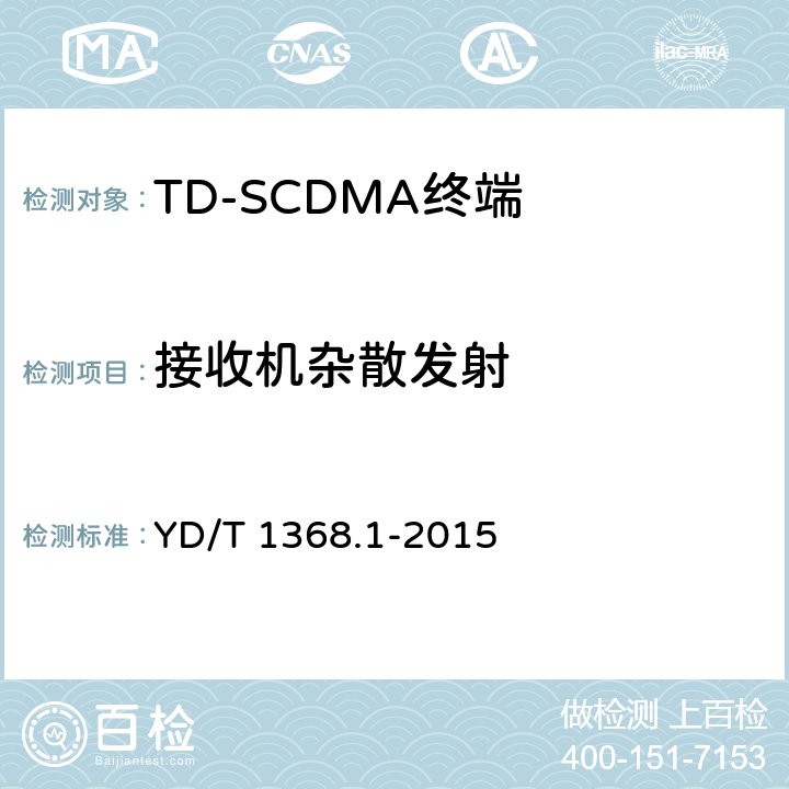 接收机杂散发射 《2GHz TD-SCDMA数字蜂窝移动通信网 终端设备测试方法 第一部分：基本功能、业务和性能测试》 YD/T 1368.1-2015 7.3.8