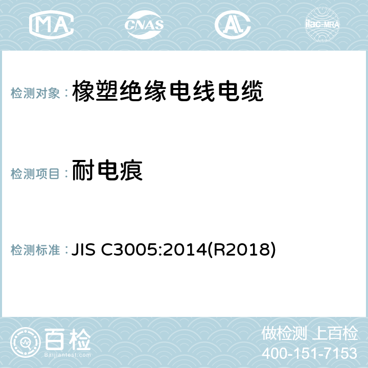 耐电痕 橡塑绝缘电线电缆试验方法 JIS C3005:2014(R2018) 4.13