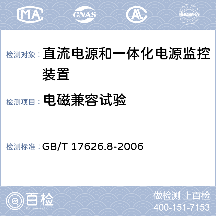 电磁兼容试验 GB/T 17626.8-2006 电磁兼容 试验和测量技术 工频磁场抗扰度试验