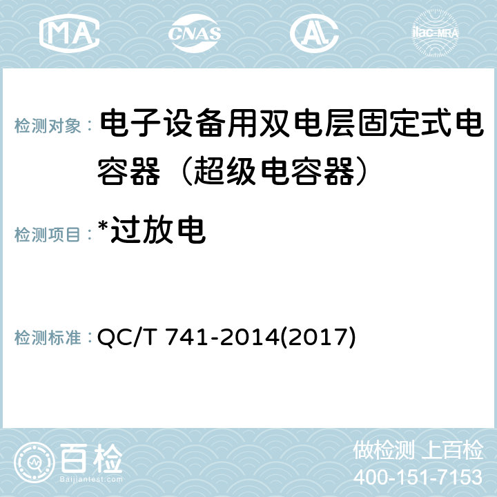 *过放电 车用超级电容器 QC/T 741-2014(2017) 6.2.12.1