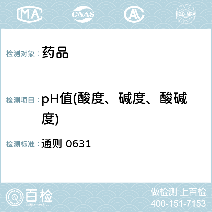 pH值(酸度、碱度、酸碱度) 中国药典2015年版四部 通则 0631