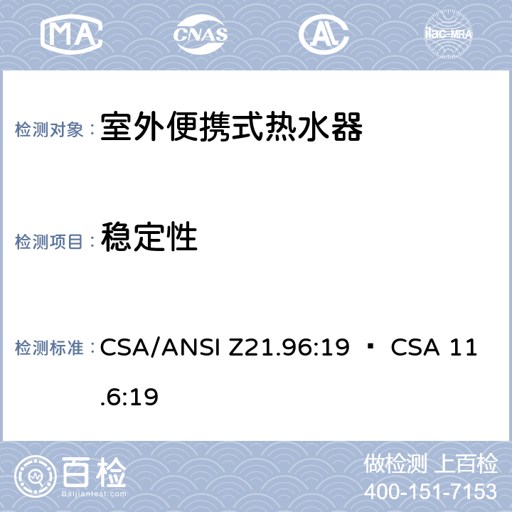 稳定性 CSA/ANSI Z21.96 室外便携式热水器 :19 • CSA 11.6:19 5.9