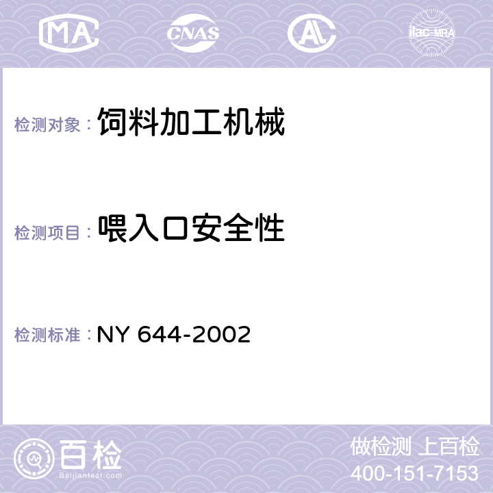 喂入口安全性 NY 644-2002 饲料粉碎机安全技术要求