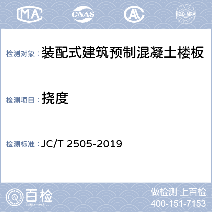 挠度 JC/T 2505-2019 装配式建筑 预制混凝土楼板