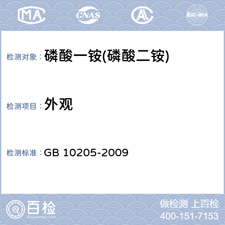 外观 磷酸一铵、磷酸二铵 GB 10205-2009 5.1