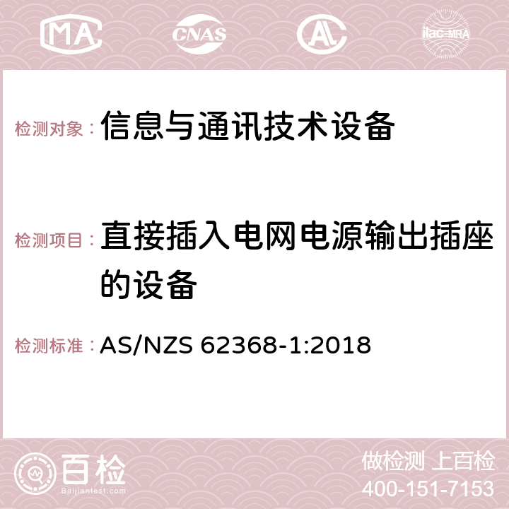 直接插入电网电源输出插座的设备 音频/视频、信息技术和通信技术设备 第1部分：安全要求 AS/NZS 62368-1:2018 4.7