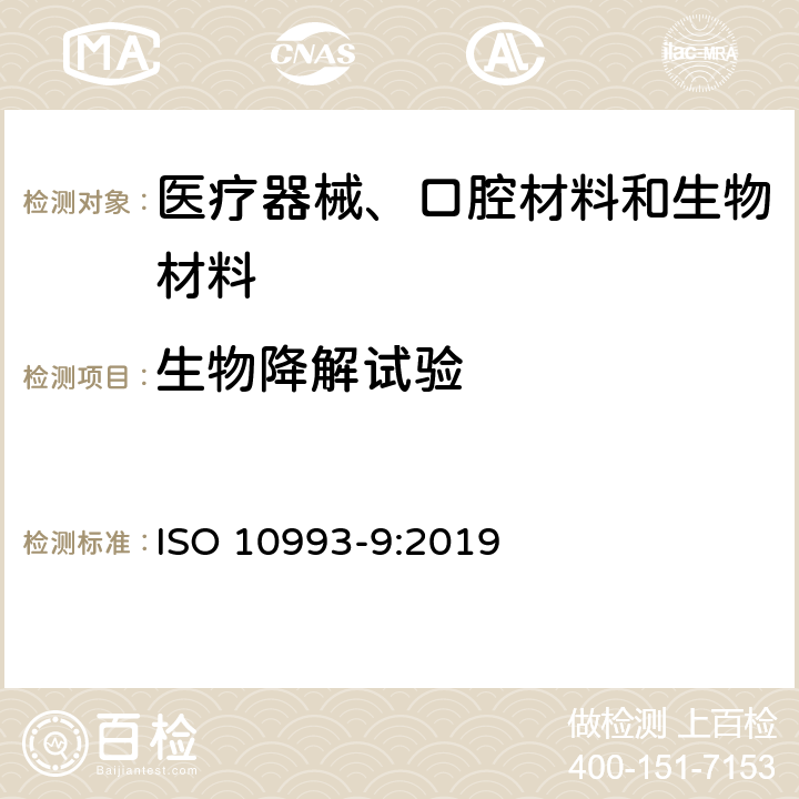 生物降解试验 ISO 10993-9-2019 医疗器械的生物评价 第9部分:潜在降解产物的鉴定和定量的框架