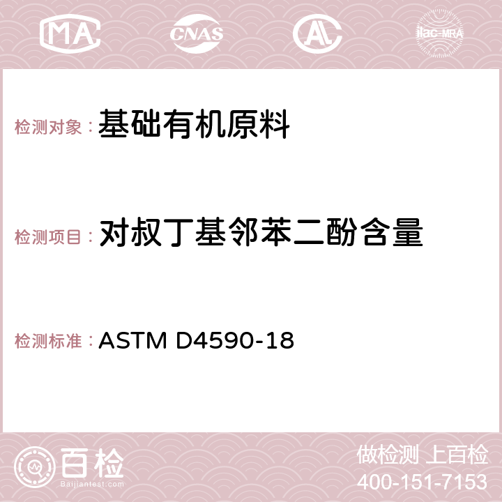 对叔丁基邻苯二酚含量 分光光度法测定苯乙烯单体或α-甲基苯乙烯中对叔丁基邻苯二酚的标准测试方法 ASTM D4590-18