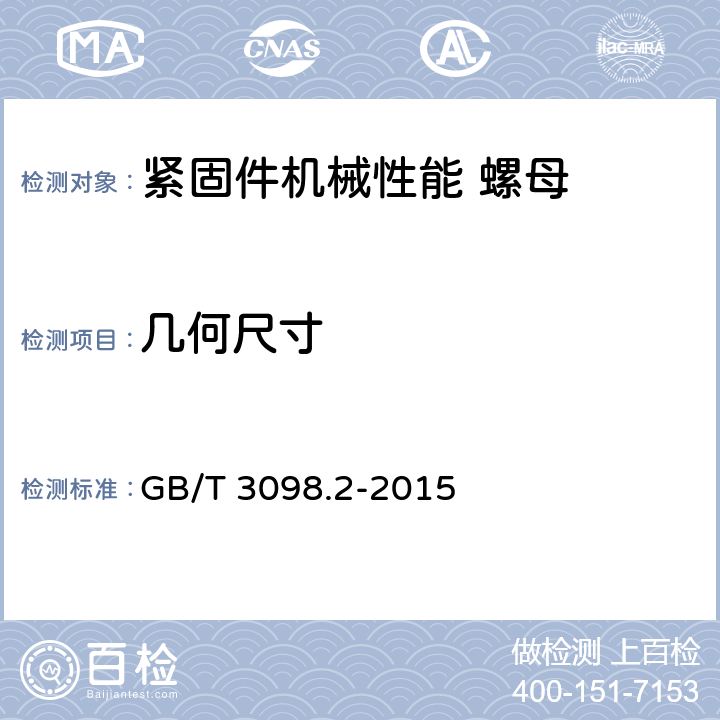 几何尺寸 《紧固件机械性能 螺母》 GB/T 3098.2-2015 5