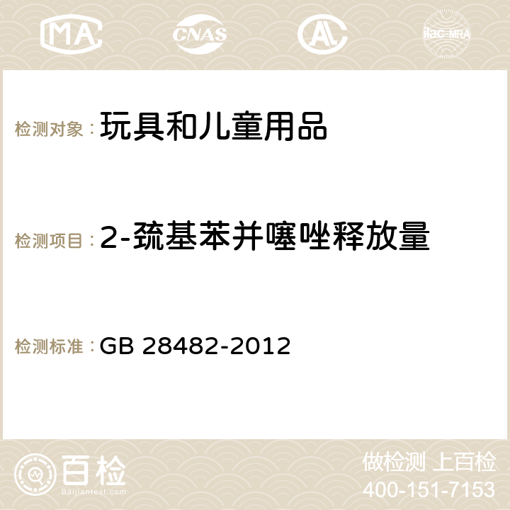 2-巯基苯并噻唑释放量 婴幼儿安抚奶嘴安全要求 GB 28482-2012 条款9.5和附录E