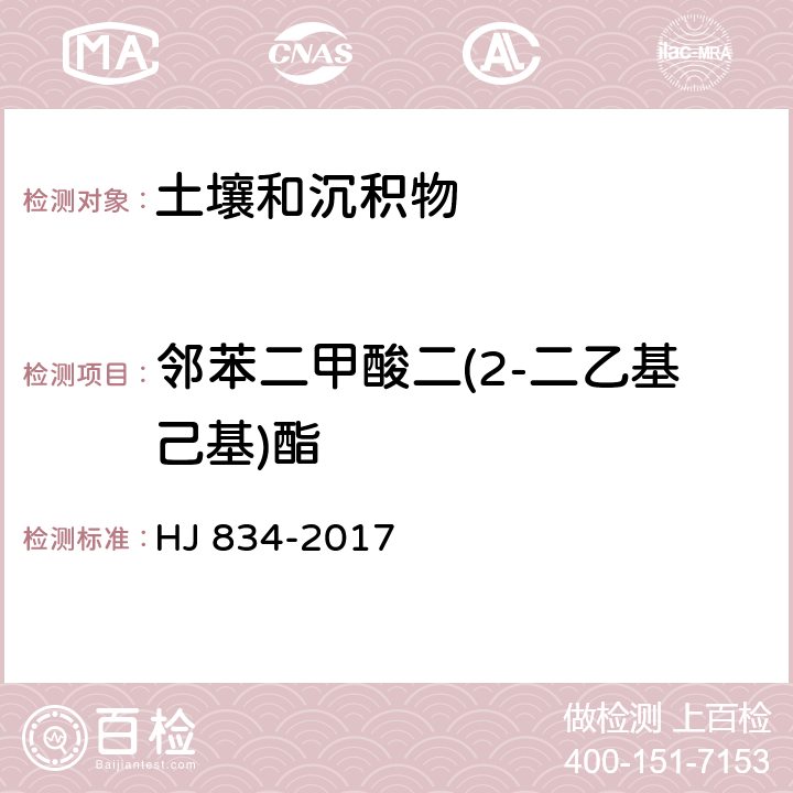 邻苯二甲酸二(2-二乙基己基)酯 土壤和沉积物 半挥发性有机物的测定 气相色谱-质谱法 HJ 834-2017