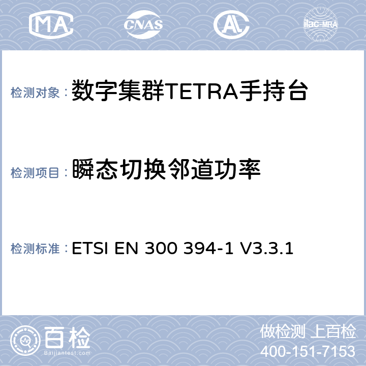 瞬态切换邻道功率 《陆地集群无线电（TETRA）；一致性测试规范； 第1部分：无线电》 ETSI EN 300 394-1 V3.3.1 8.4