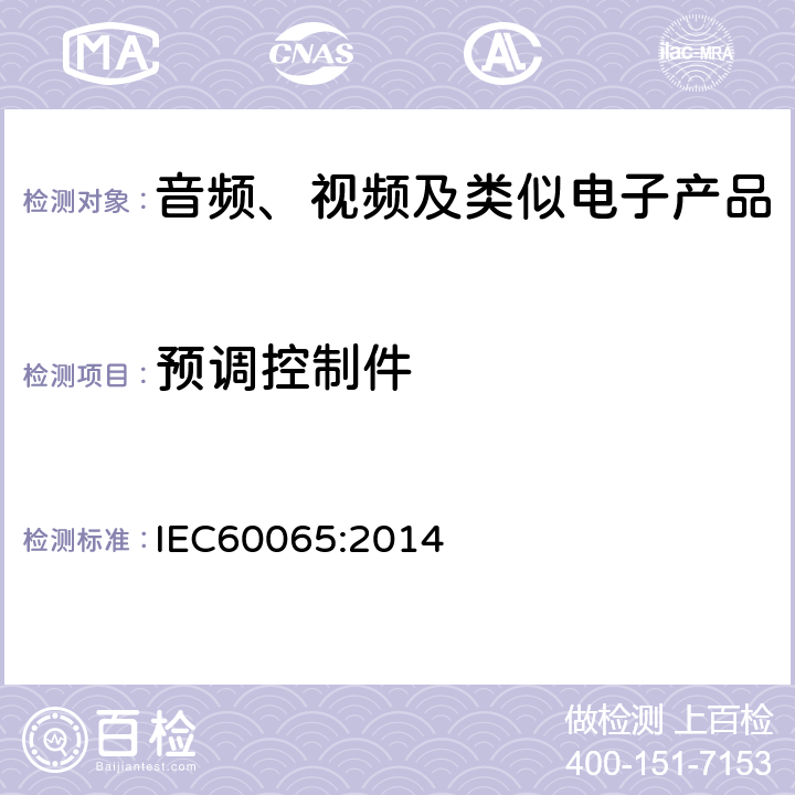 预调控制件 IEC 60065-2014 音频、视频及类似电子设备安全要求