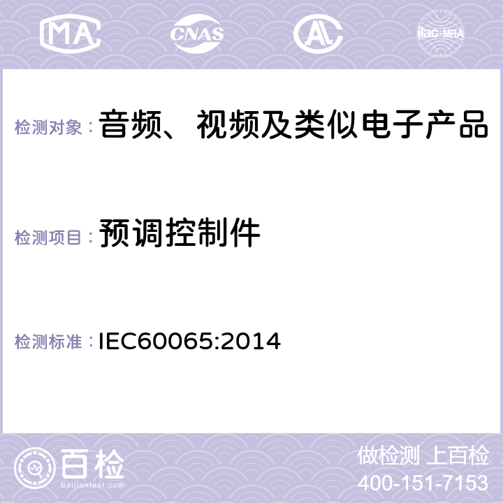 预调控制件 音频、视频及类似电子设备安全要求 IEC60065:2014 9.1.5