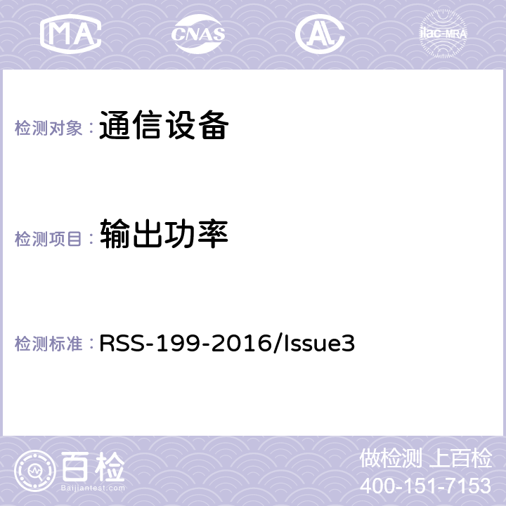 输出功率 频谱管理和通信无线电标准规范-在2500-2690MHz频带工作的宽带无线服务（BRS）设备 RSS-199-2016/Issue3 4.4