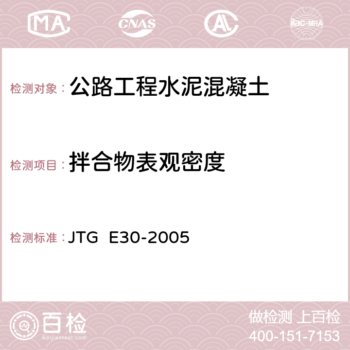 拌合物表观密度 公路工程水泥及水泥混凝土试验规程 JTG E30-2005 T0525-2005