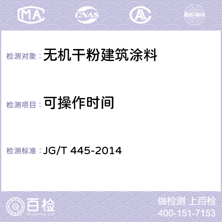 可操作时间 《无机干粉建筑涂料》 JG/T 445-2014 （6.6）