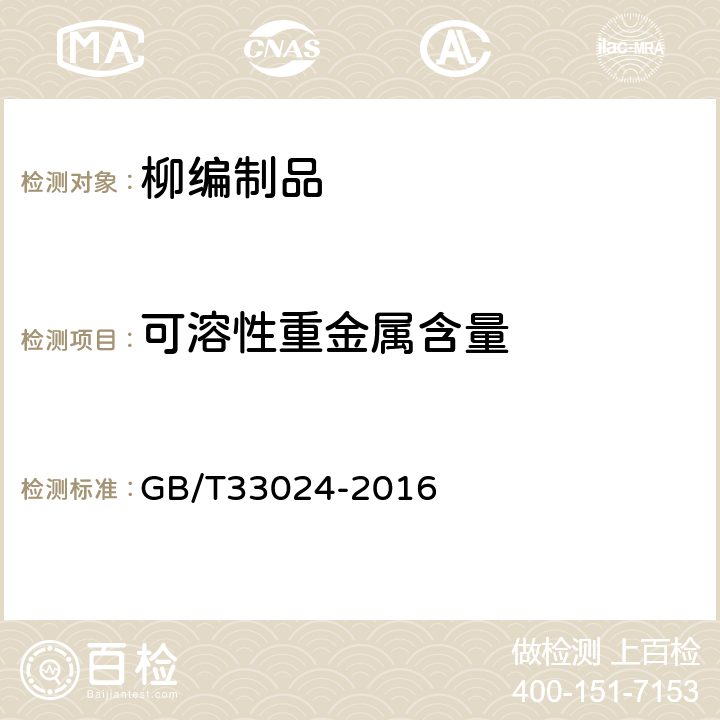 可溶性重金属含量 柳编制品 GB/T33024-2016 6.4